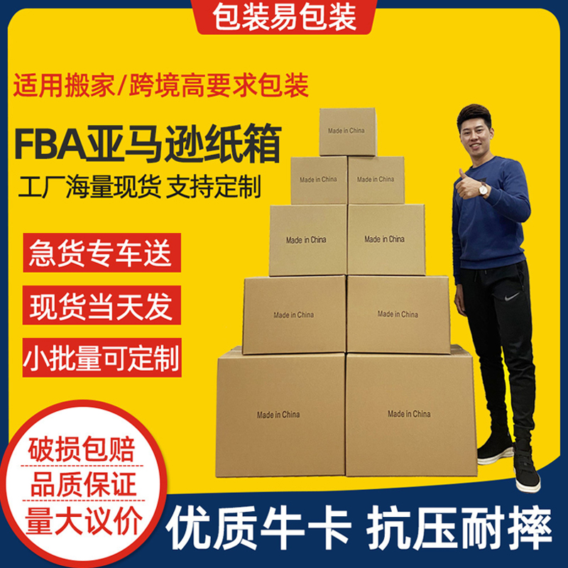 超硬牛皮纸亚马逊fba箱子